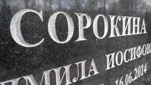 Надпись на памятнике глубокая на ус крупным планом видно все